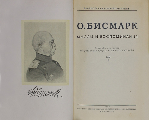Бисмарк О. фон. Мысли и воспоминания / Пер. с нем. под ред. проф. А.С. Ерусалимского. [В 3 т.]. Т. 1–3. М.: Соцэкгиз, 1940.